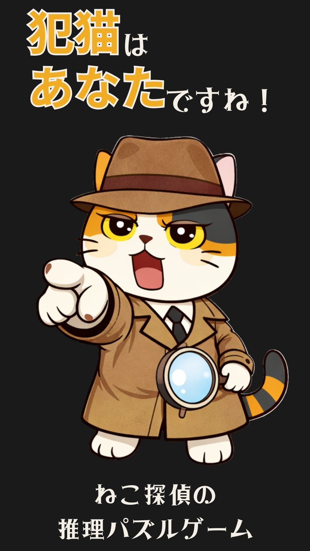ねこ探偵の事件簿 -推理ロジックパズルゲーム-のスクリーンショット_1