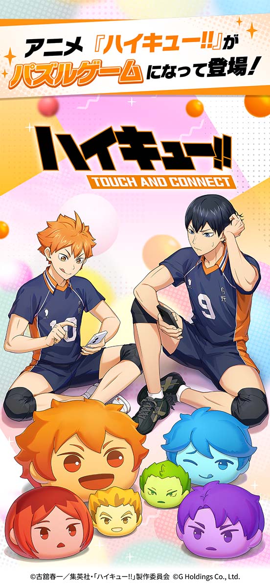 ハイキュー!! TOUCH AND CONNECTのスクリーンショット_1