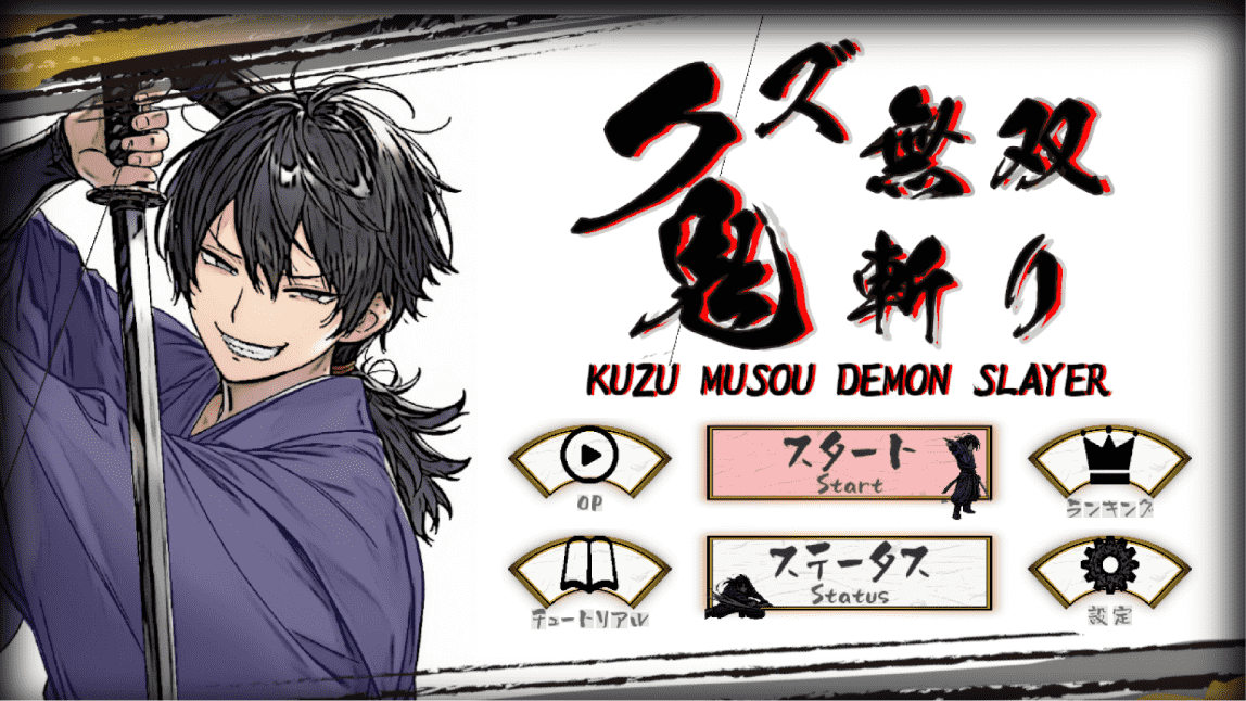 無双鬼斬り クズ侍のスクリーンショット_5