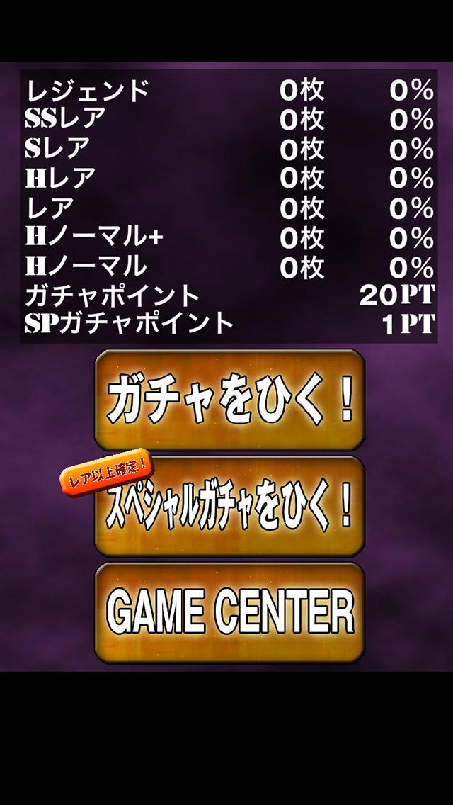 ガチャシミュレーションアプリ　ガチャのヒキを極めろ！のスクリーンショット_1