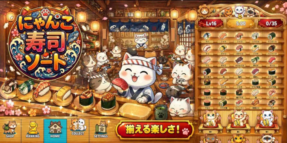 にゃんこ寿司ソートのスクリーンショット_1