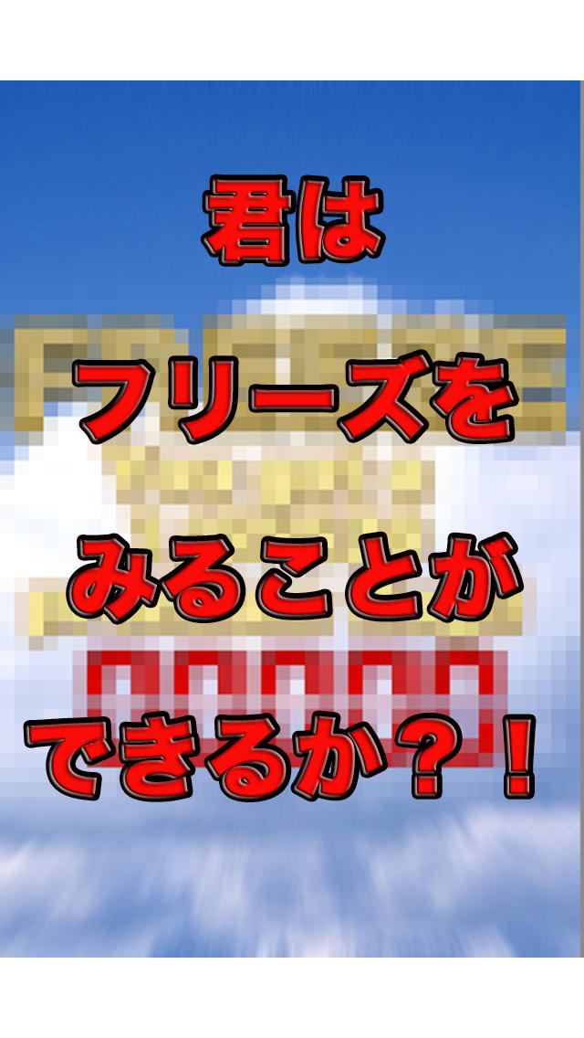 フリーズをひけ！！　パチスロフリーズイメージトレーナーのスクリーンショット_1