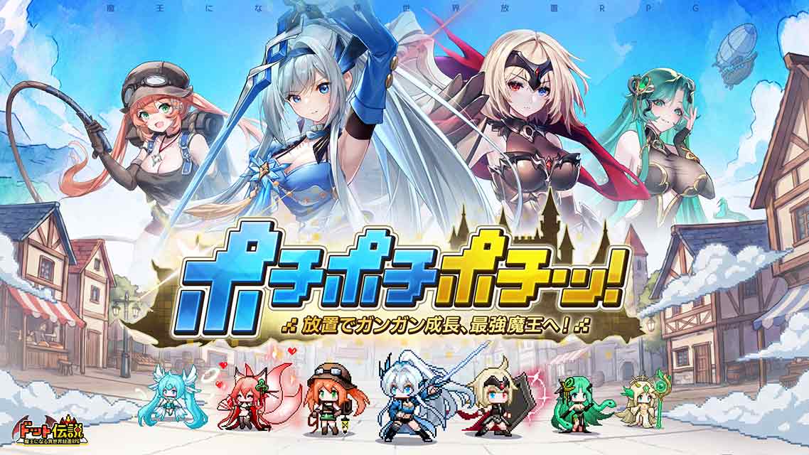 ドット伝説～魔王になる異世界放置RPG～のスクリーンショット_1