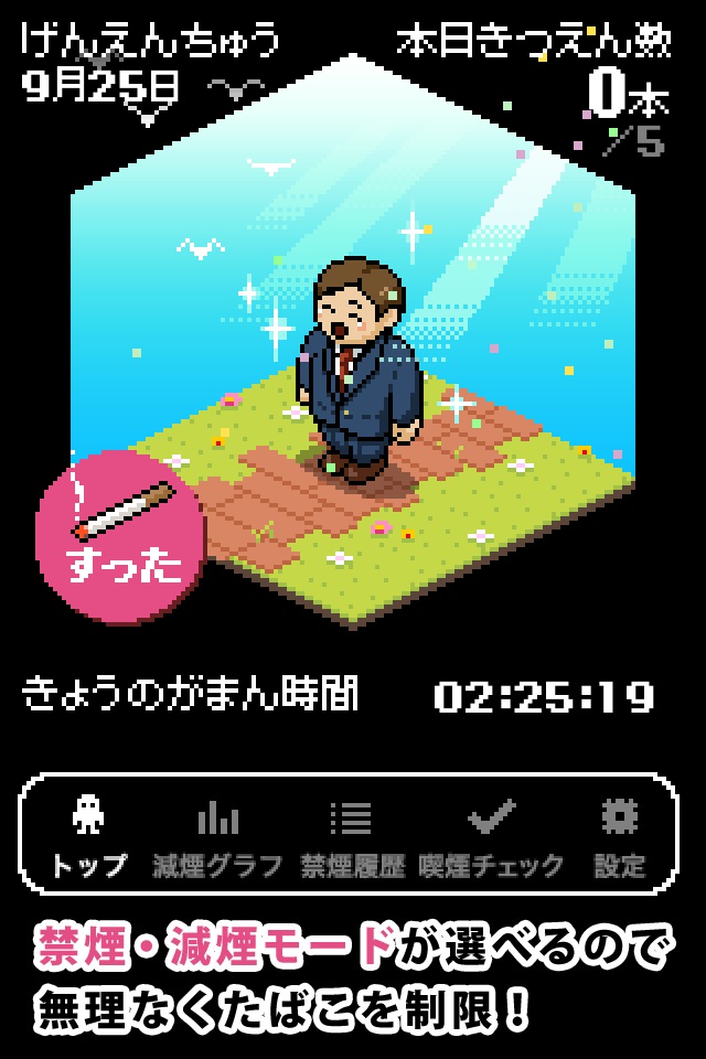 たばこ、ヤメマス。のスクリーンショット_1