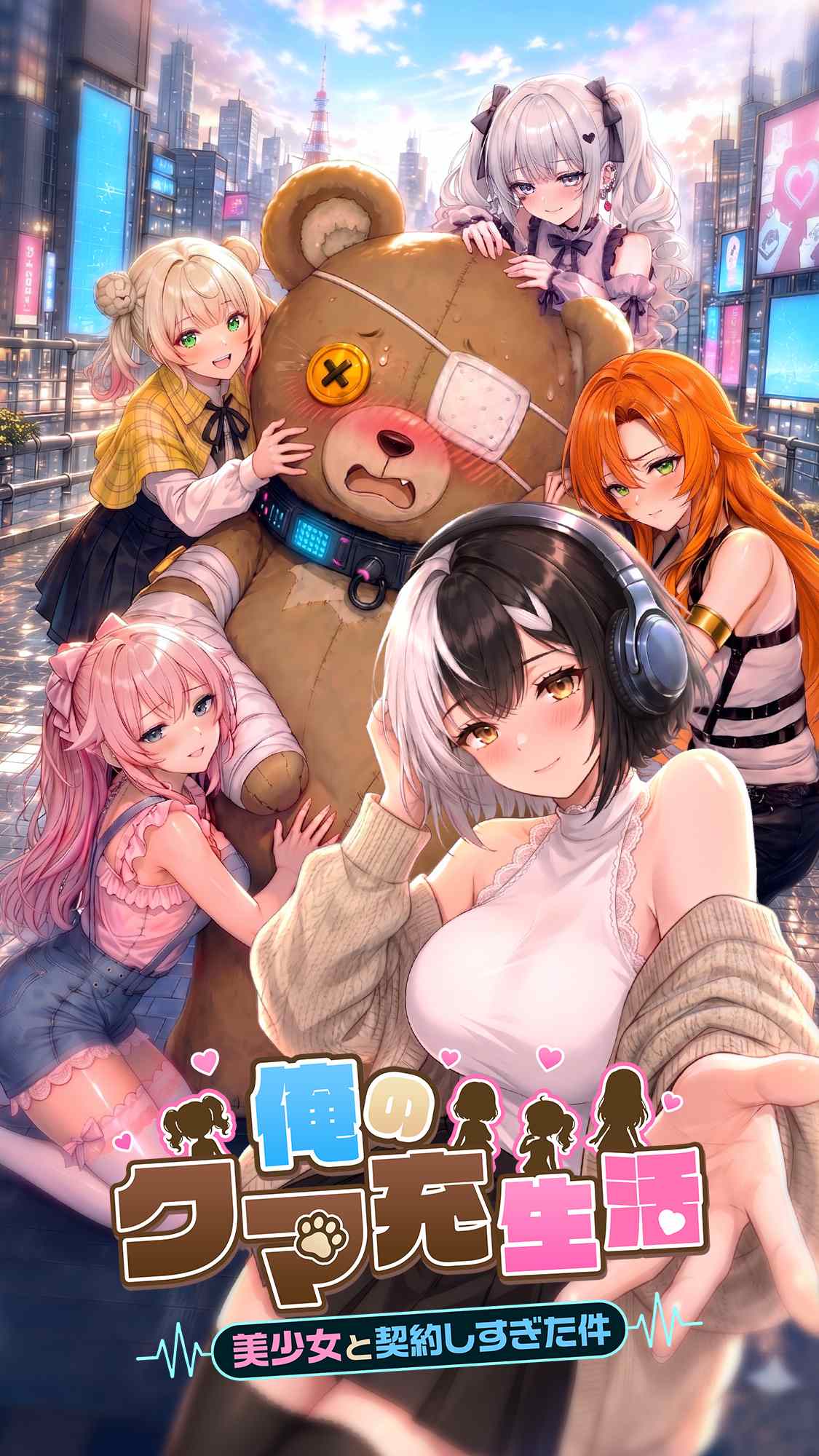 俺のクマ充生活：美少女と契約しすぎた件のスクリーンショット_1