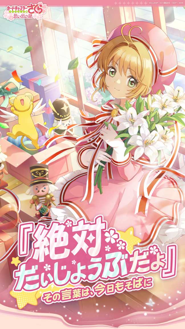 カードキャプターさくら：思い出の鍵のスクリーンショット_1