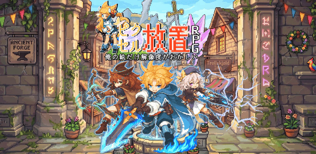 ピクセル放置RPG：俺だけ解像度がおかしい。のスクリーンショット_1