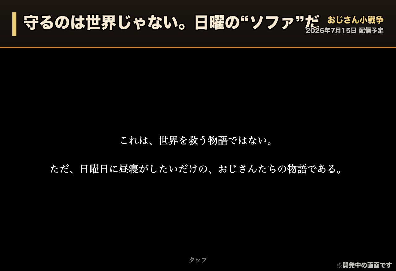 おじさん小戦争のスクリーンショット_2