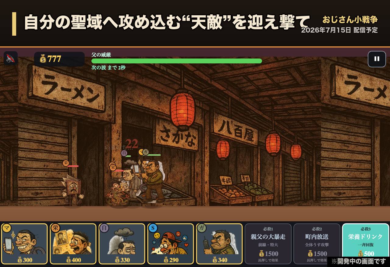 おじさん小戦争のスクリーンショット_3