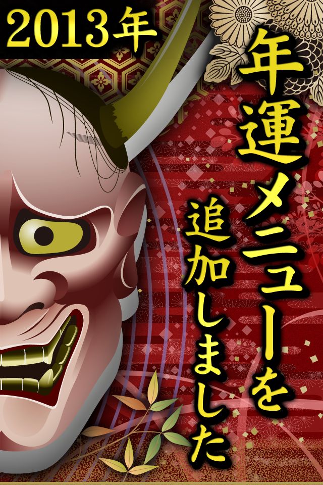 激的中！365日運命大暦のスクリーンショット_1