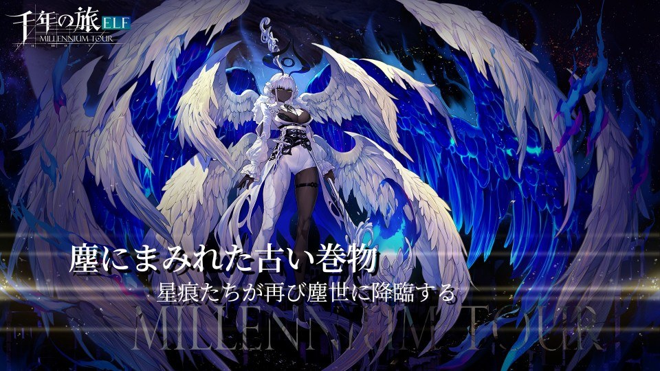 千年の旅ELFのスクリーンショット_4