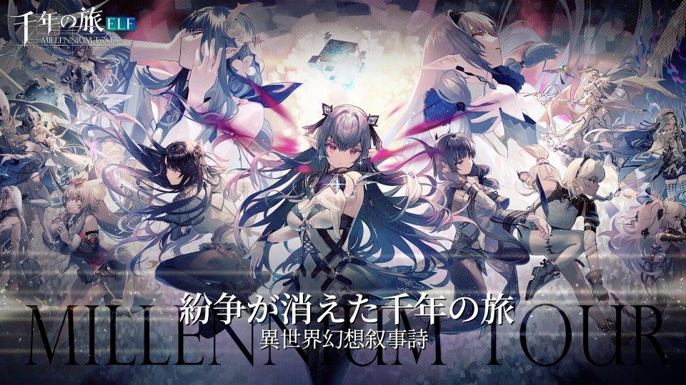 千年の旅ELFのスクリーンショット_1