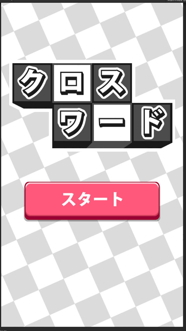 クロスワード100問以上収録！◆暇つぶし（ひまつぶし）に・ボケ防止に・脳トレに！アハ体験で頭脳活性化！のスクリーンショット_1