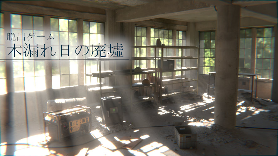 脱出ゲーム　木漏れ日の廃墟のスクリーンショット_1