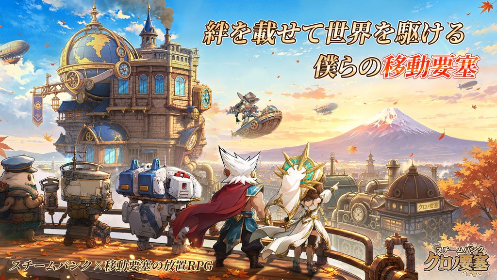 スチームパンク：クロノ要塞のスクリーンショット_1