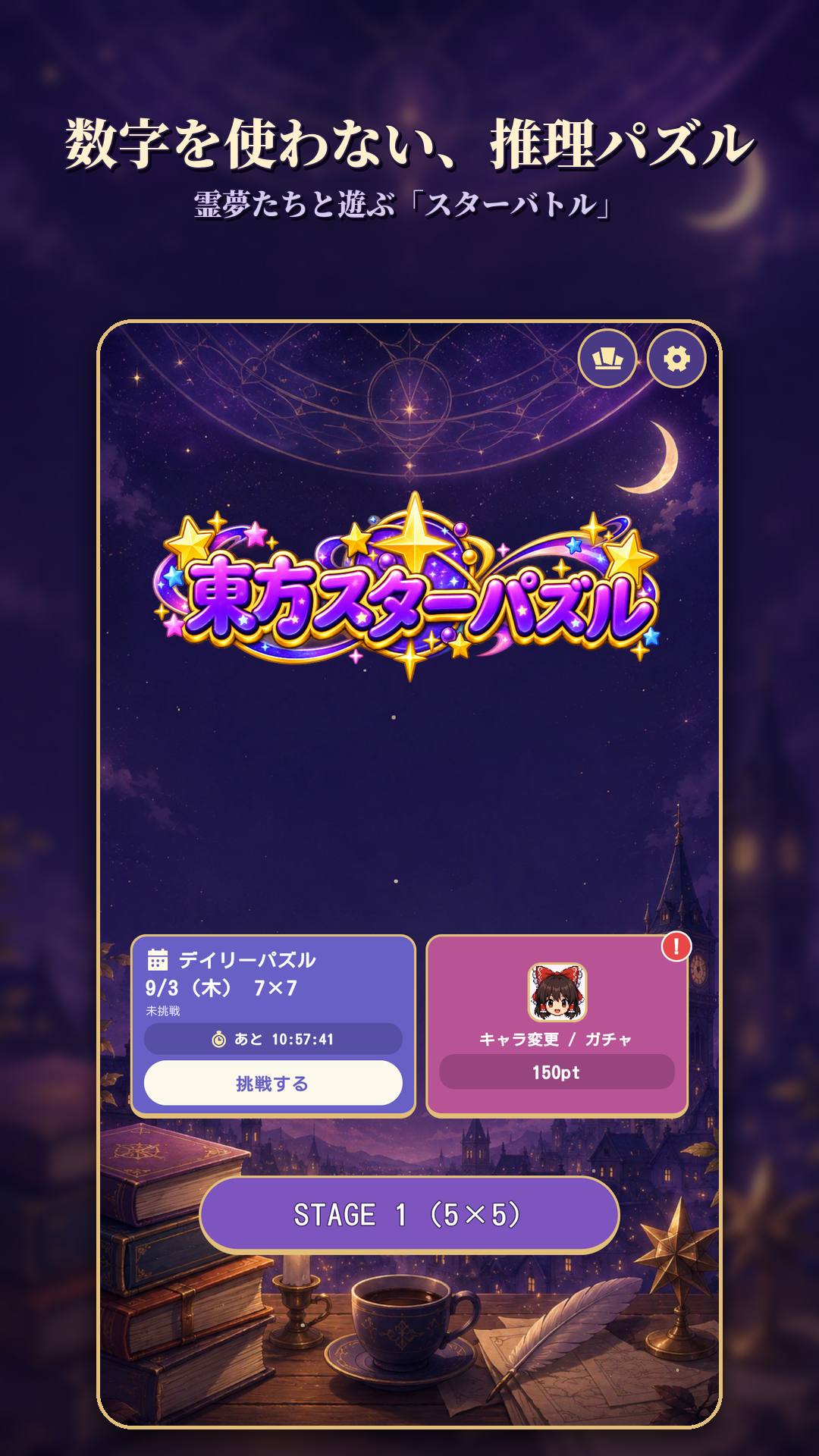 東方スターパズルのスクリーンショット_1