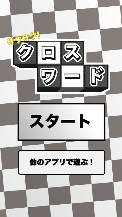 サクサク！クロスワード★解く快感！暇つぶしに・脳トレに！のスクリーンショット_2