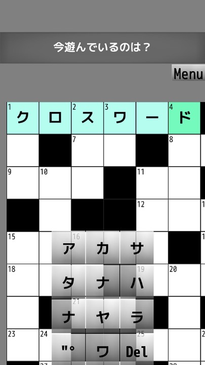 サクサク！クロスワード★解く快感！暇つぶしに・脳トレに！のスクリーンショット_5