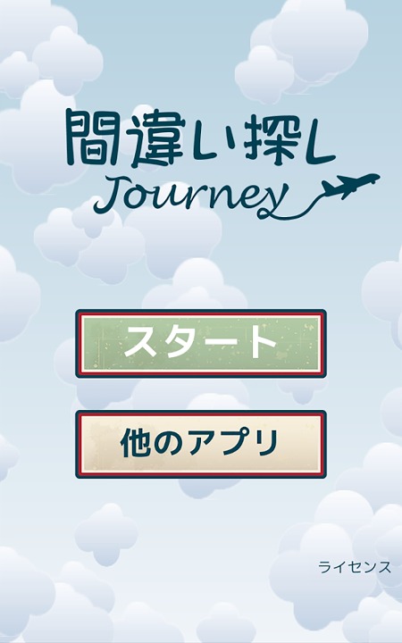 間違い探しジャーニー ◆綺麗な写真で世界旅行！のスクリーンショット_1