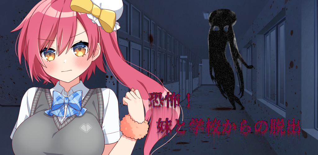 恐怖！妹と学校からの脱出のスクリーンショット_1