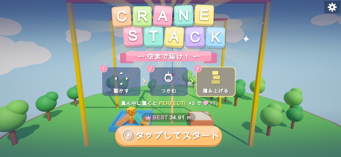 CRANE STACK 〜積むクレーン〜のスクリーンショット_1