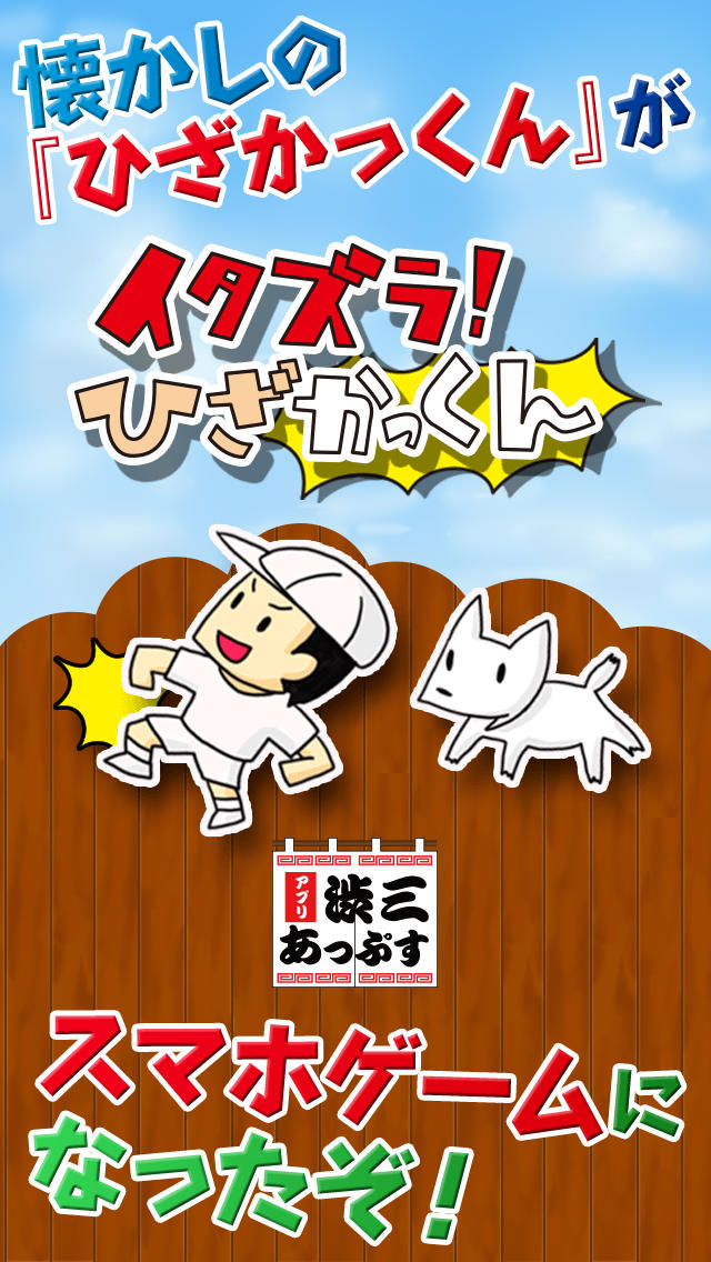 イタズラ！ひざかっくん～定番の子供時代の興奮注意の遊びが復活～のスクリーンショット_1