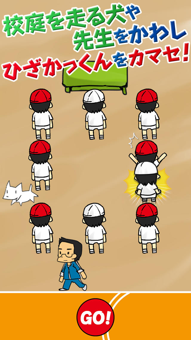 イタズラ！ひざかっくん～定番の子供時代の興奮注意の遊びが復活～のスクリーンショット_2