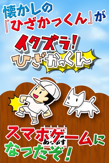イタズラ！ひざかっくん～こども時代の遊びがスマホゲームに～のスクリーンショット_1
