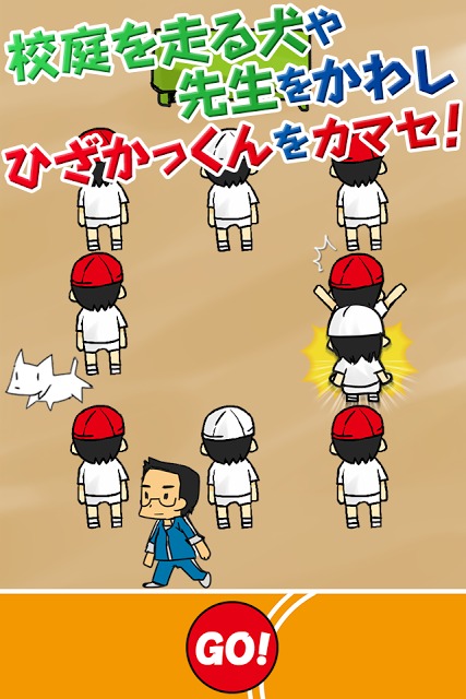 イタズラ！ひざかっくん～こども時代の遊びがスマホゲームに～のスクリーンショット_2