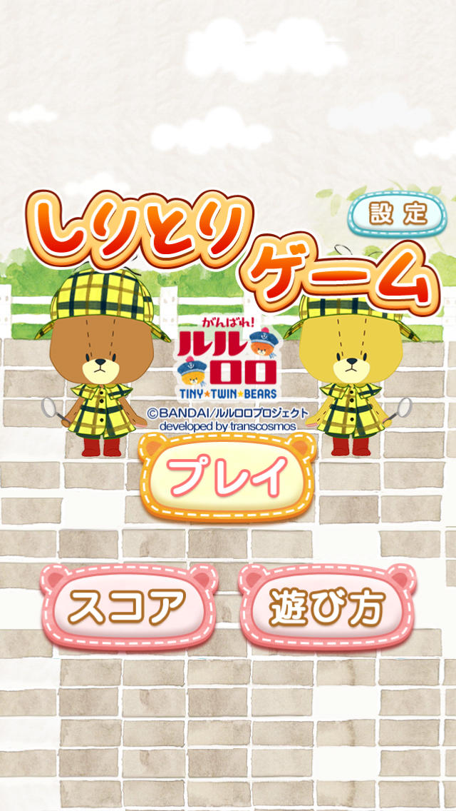 しりとりゲーム-がんばれ！ルルロロ-＜大人気！カワイイくまの脳トレアプリ＞のスクリーンショット_4
