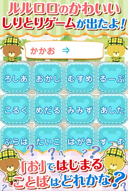 しりとりゲーム-がんばれ！ルルロロ-カワイイくまの知育アプリのスクリーンショット_1