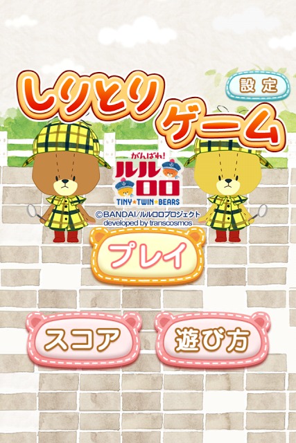 しりとりゲーム-がんばれ！ルルロロ-カワイイくまの知育アプリの