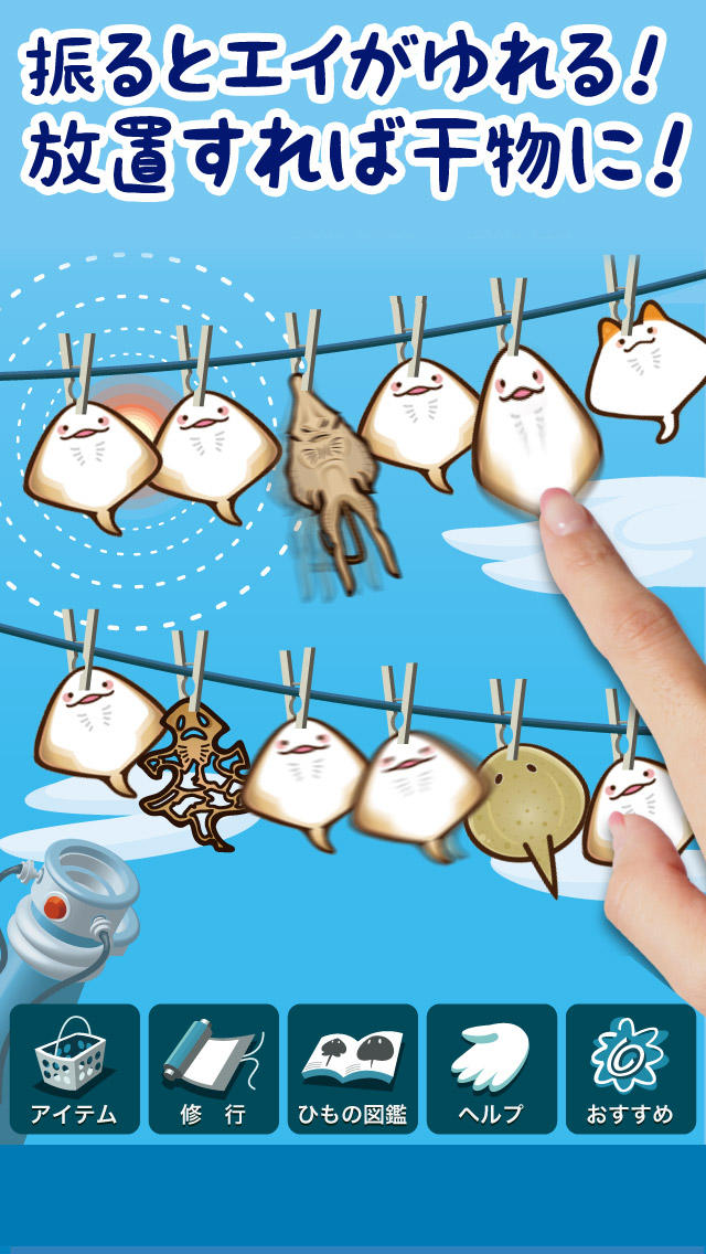 超体験！エイのひものつくり　LINEや掲示板で「ヤバい！」と話題のエイの干物が無料の放置型育成ゲームに！なめこ、モンスト、アルパカファンは必見のスクリーンショット_1