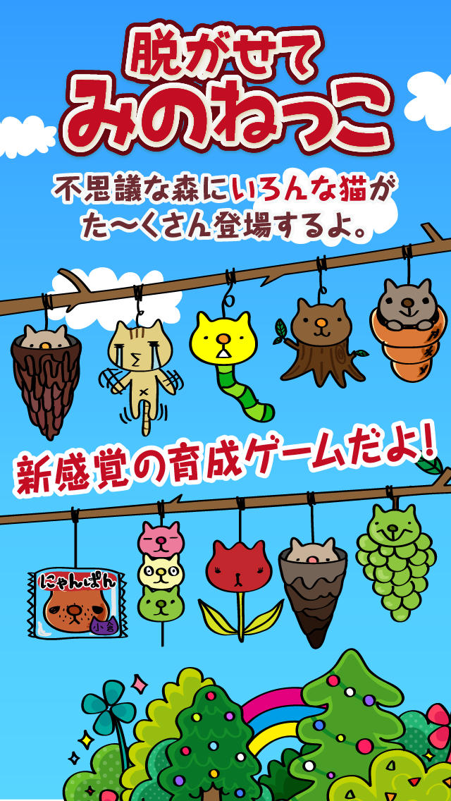 脱がせて！みのねっこ　～ねことみのむしが合体！？ふしぎでかわいい放置型無料育成ゲーム～のスクリーンショット_1