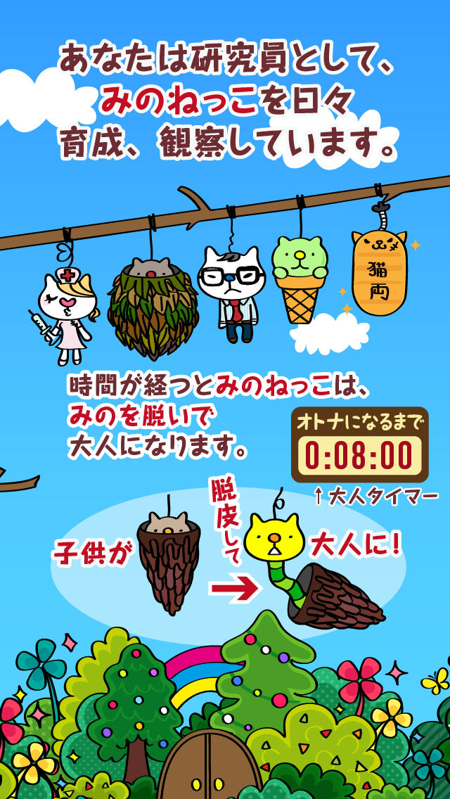 脱がせて！みのねっこ　～ねことみのむしが合体！？ふしぎでかわいい放置型無料育成ゲーム～のスクリーンショット_2