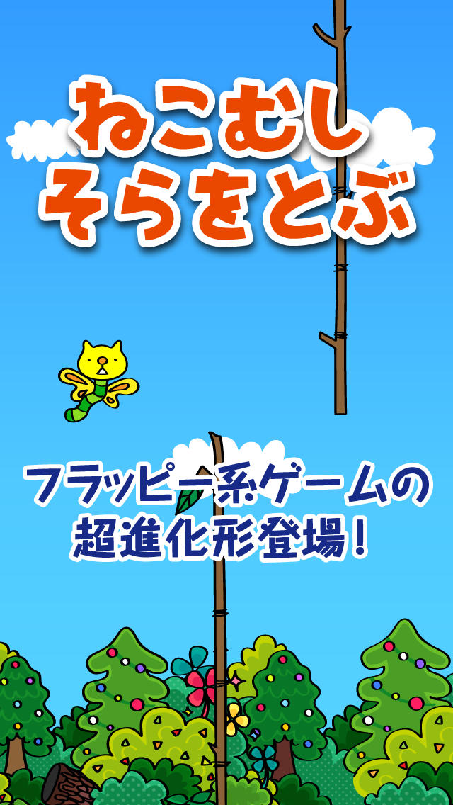 ねこむしそらをとぶ〜タップだけで遊べるやみつき無料ゲーム、かわいいにゃんこのキャラでひまつぶしのスクリーンショット_1