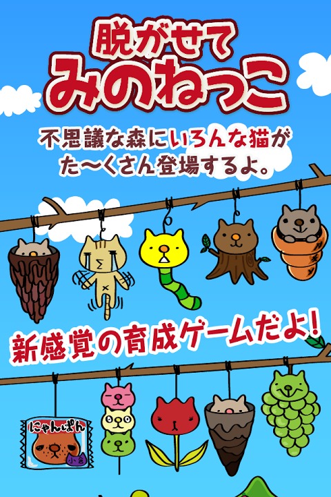 脱がせて！みのねっこ　ねことみのむしが合体！放置型育成ゲームのスクリーンショット_1