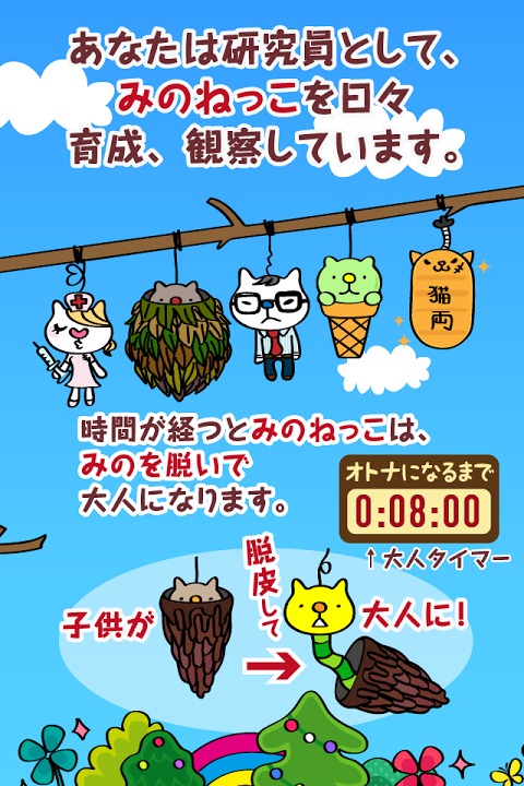 脱がせて！みのねっこ　ねことみのむしが合体！放置型育成ゲームのスクリーンショット_2