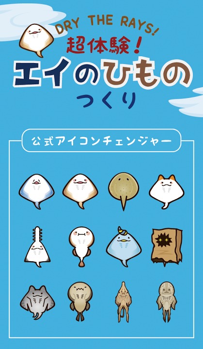エイのひもの公式アイコンチェンジャー 無料版のスクリーンショット_1