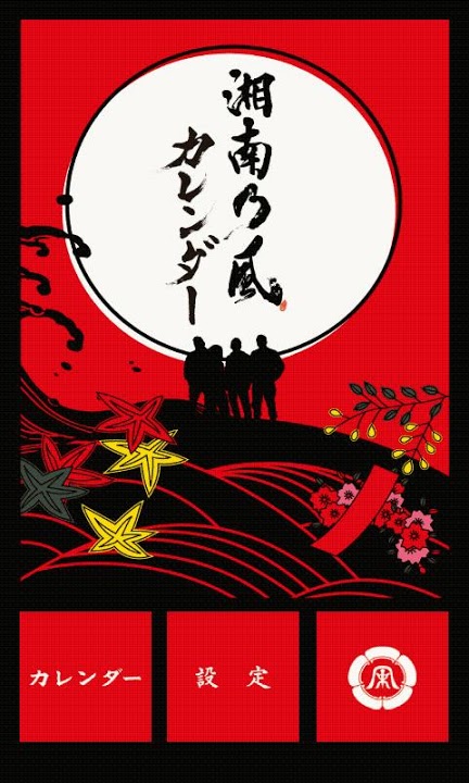 湘南乃風カレンダーのスクリーンショット_1