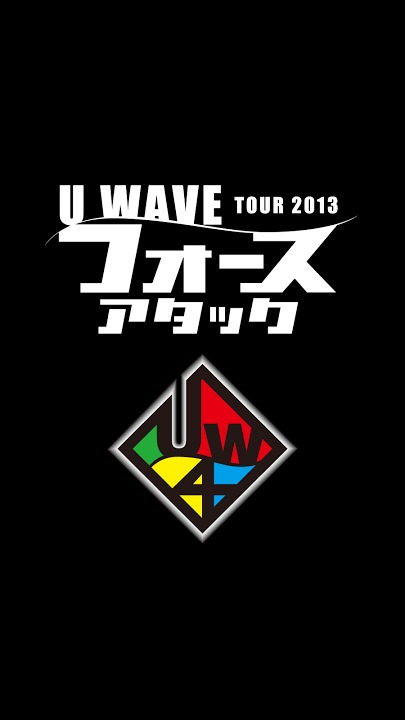 U_WAVE 2013 フォースアタックのスクリーンショット_1