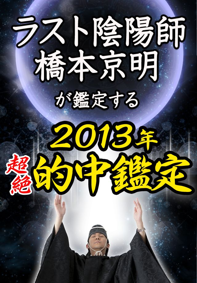 究極鑑定【橋本京明　陰陽姓名判断】のスクリーンショット_1