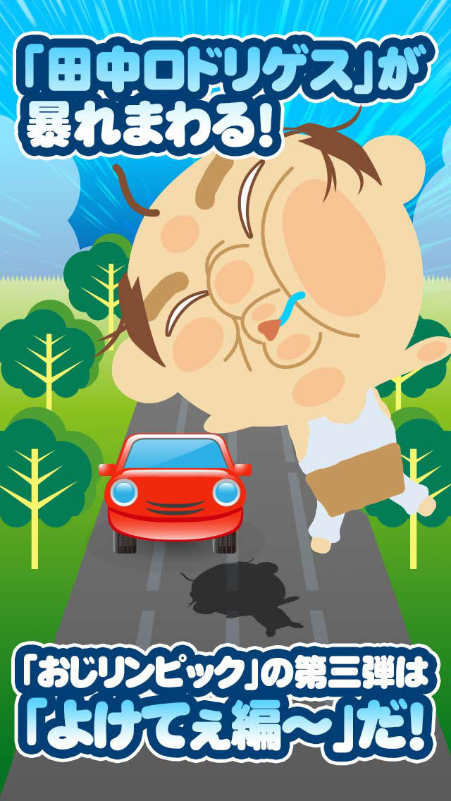 おじリンピック～よけてぇ編～ キモカワおっさん田中ロドリゲスのスクリーンショット_1
