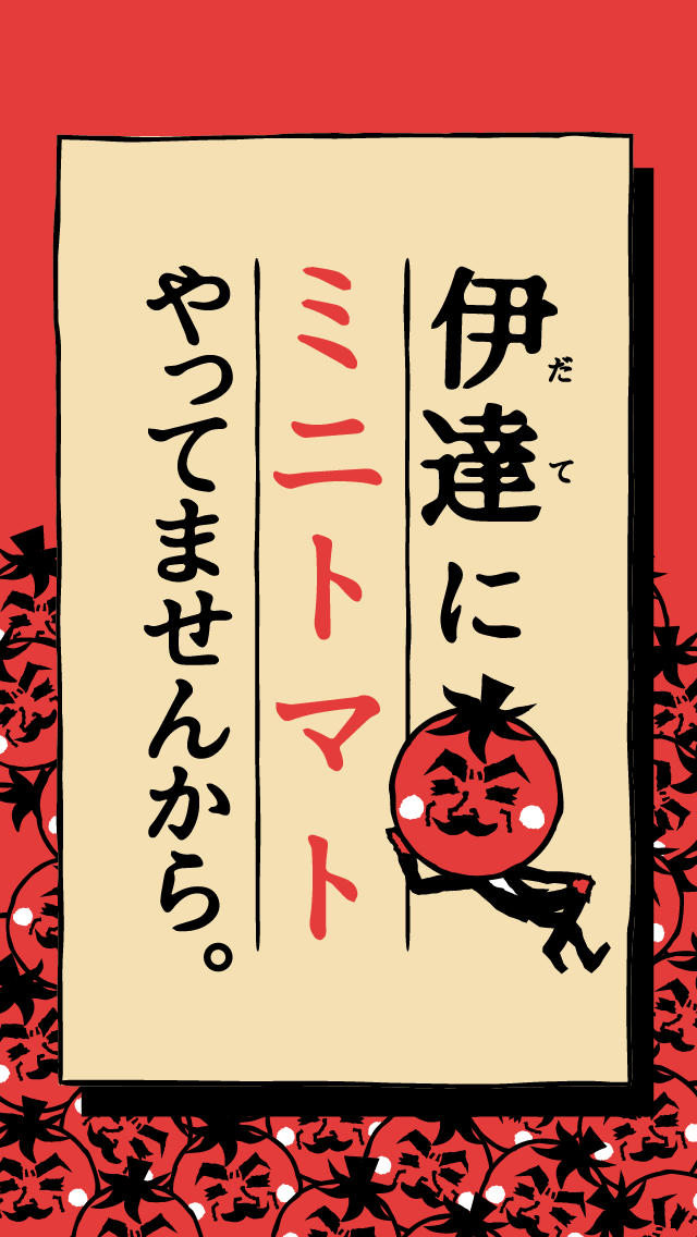 伊達にミニトマトやってませんからのスクリーンショット_1