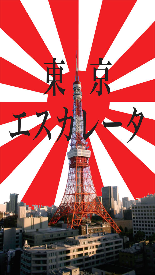 東京エスカレータのスクリーンショット_1