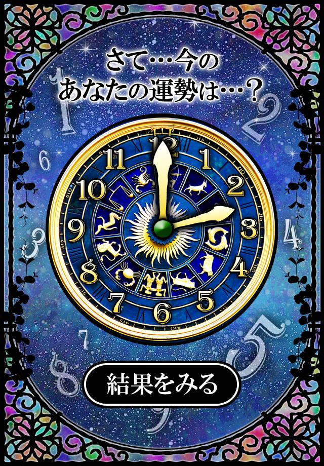 【今すぐを鑑定!!】時が導く運命～今この瞬間のあなた～のスクリーンショット_3