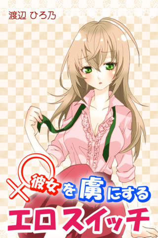 彼女を虜にするエロスイッチのスクリーンショット_1