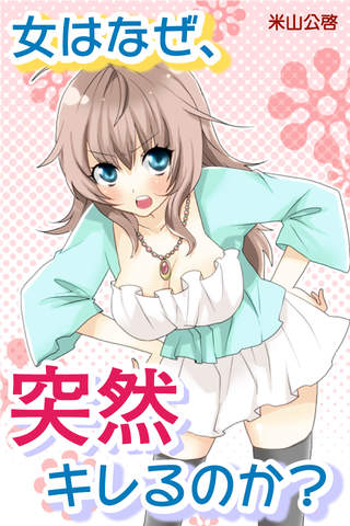 女はなぜ、突然キレるのか？のスクリーンショット_1