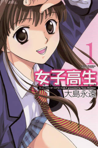 女子高生 Girls-Highのスクリーンショット_1