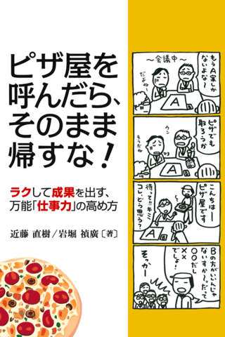 ピザ屋を呼んだら、そのまま帰すな！のスクリーンショット_1